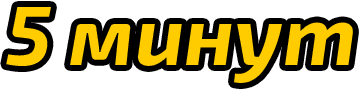 5 минут