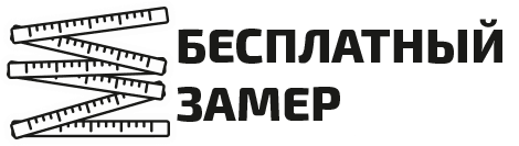 Бесплатный замер